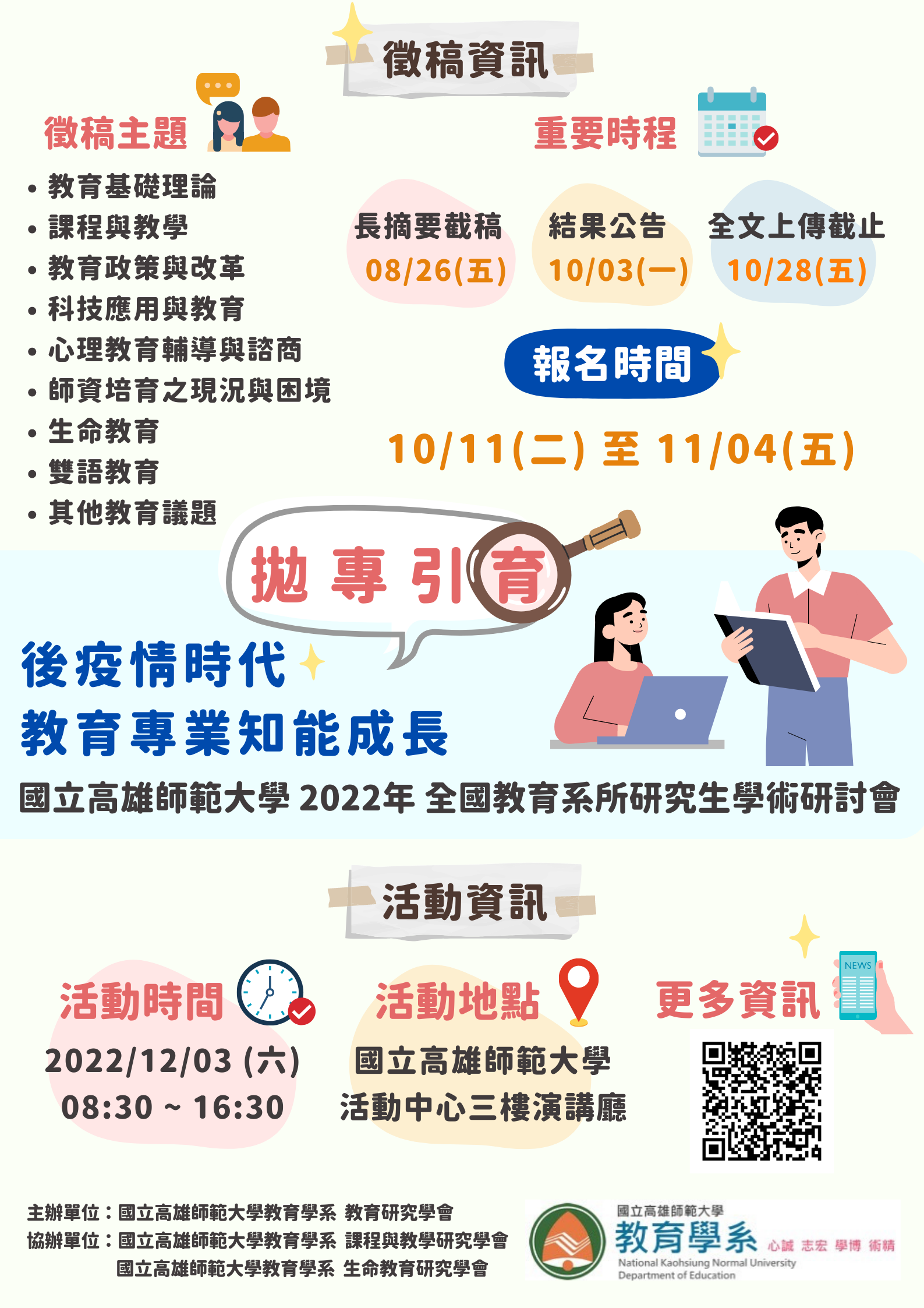 高師大教育研究學系的最新消息 高師大教育研究學系的最新消息圖片