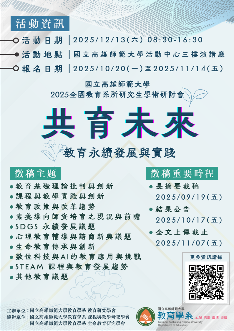 高師大教育研究學系的最新消息圖片
